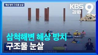 삼척해변 해상 방치 구조물 눈살 / KBS  2023.08.18.