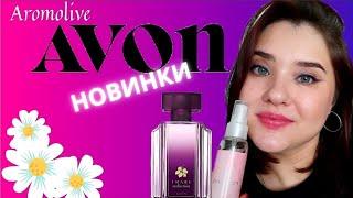 AVON новинки: FUII Speed Gamer, Rare Flowers Solar Narcissus, Perceive Silk, IMARI Sedaction