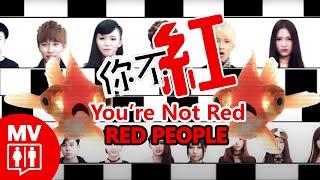 Malaysian KOL To Haters! 大馬網紅的逆襲! 【You're Not Red你不紅】 @RED People