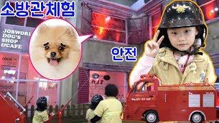 불이 났어요! 라임 소방관 강아지를 구출하라! 한국잡월드 어린이체험관 소방관 직업체험 안전교육 with 에디