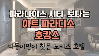 다둥이맘이 선택한 노키즈 프라이빗 아트파라디소 5성급 호텔