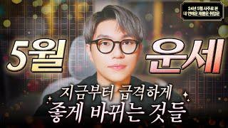 5월운세ㅣ내 사주 기준 이번 달 부터 좋아지는 것들과 추천 운 활용법