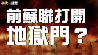 蘇聯舉國之力挖地洞24年卻突然叫停️親身經歷讓無神論科學家改變信仰️（李欣隨想65）