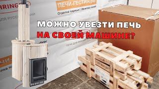 Печь Ферингер. Можно увезти на своей машине?