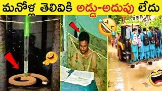 వీళ్ళు చేసిన పనులకి అస్సలు నవ్వాగదు || Funny Things Ever Seen Part-72 || Telugu info Reels