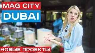 Виллы будущего в Дубае от застройщика MAG в MAG City. Смотрим все проекты MAG Property Development