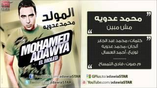 Mohamed Adawia - Mesh Mebayen / محمد عدويه - مش مبين