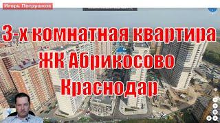 Обзор трехкомнатной квартиры 84 м2 в ЖК Абрикосово, Краснодар