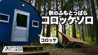 【秋のふもとっぱら】初の宿泊施設「コロッケ」で過ごすソロキャンプ