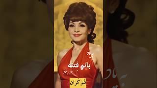 بانو فتنه آهنگ خونه به خونه ، تقدیم شما دوستداران گذشته #موسیقی #ایران #آهنگ #خواننده #فتنه #قدیم