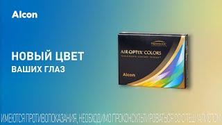Контактые линзы Alcon AIR OPTIX Colors.