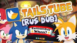 TailsTube #5 (Помните их?) | РУССКИЙ ДУБЛЯЖ