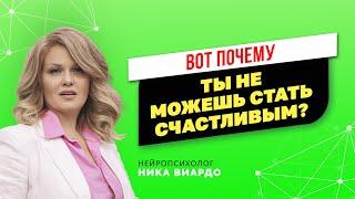 Почему ты не можешь быть счастливым? Как создавать счастье! Нейрокоуч - Ника Виардо