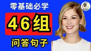 【零基础学英语】必学问答句子46组，一学就会！#英语口语#英语听力#柘利英语#2024