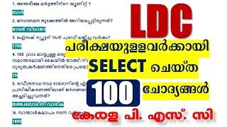 LDC പരീക്ഷയുള്ളവർക്കായി SELECT ചെയ്ത 100 ചോദ്യങ്ങൾ | LDC 2024 | Kerala PSC