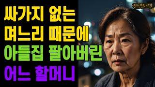 싸가지 없는 며느리 때문에 자식집 팔아버린 어느 할머니 노인 노년의 삶의 지혜 행복한 노후생활 부모자식갈등 사연 이야기 오디오북