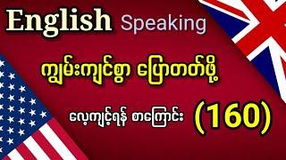 English Speaking ကျွမ်းကျင်စွာ ပြောတတ်ဖို့ ဝါကျ 160 Short Sentences to Improve Your English Speaking