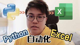 Python自動化Excel數據演示，學習辦公必備技能。合併工作表，讀取特定數據，批量添加公式。你花1小時，我用5分鐘！