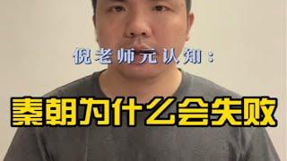 人文必读37:秦朝为什么会失败