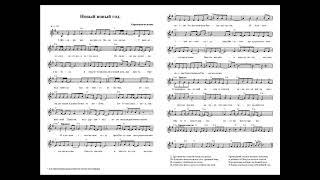Новый новый год (Другими мы немного были год назад). Ноты. (New new Year)