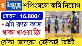 Bazar kolkata shopping mall job  | shopping mall job recruitment 2024 | new job 2024