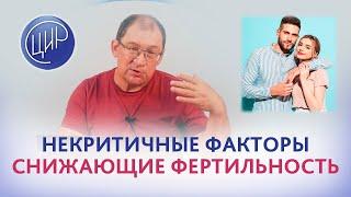 Фертильность и бесплодие. Некритичные факторы, снижающие фертильность.