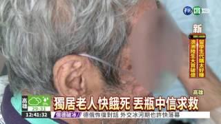 獨居老人餓又渴 丟瓶中信求救