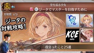 【グラブル格ゲー解説】ガチの長編！GBVSR ジータでマスターを目指すために役立ったこと25選