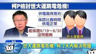 20170816中天新聞　世大運跳電危機！　柯：2天內解決問題