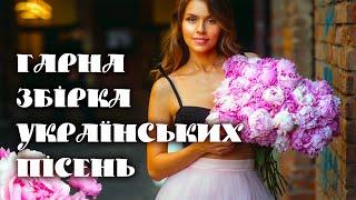 Гарна збірка українських пісеньСучасна українська музикаUKRAINIAN SONGS