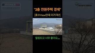 "호수뷰인데 이 가격 실화임!?" 경매찬스 2층 전원주택 힐링하며 살아요~