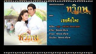 เธอคือใคร | Ost. ทวิภพ | หญิง นลินรัตน์ พิชยพาณิชย์