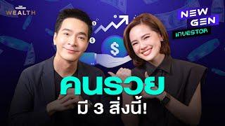 พอล ภัทรพล กับ 3 นิสัยที่คนรวยมีเหมือนกัน l NEW GEN INVESTOR EP.10