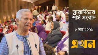 সারাদিনের শীর্ষ সংবাদ | ৮ মার্চ ২০২৫ | Top Headline | Ekhon TV