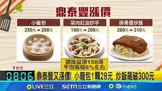 官網宣布漲價! 150品項漲6%  小籠包1顆28元 排骨蛋炒飯飆破300元 連四年調薪人事成本增! 鼎泰豐凍漲一年又漲價│【新聞一把抓】20240613│三立新聞台