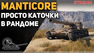 Manticore! Просто катаем рандомчик!