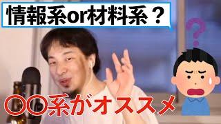 【ひろゆき】情報系と材料系どっち行けばいい？→〇〇系がおすすめです。