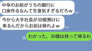 【LINE】銀行窓口に行くと担当が俺を見下す同級生で「中卒のお前より金持ち顧客優先だから帰れｗ」→お望み通り帰ると銀行全体がパニックに…ｗ