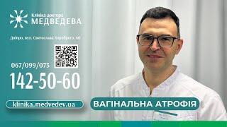 Вагінальна атрофія