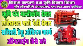 E-Krishi Yantra Multicrop Thresher And Axial Flow Paddy Thresher Subsidy Awedan Online Kaise Kare