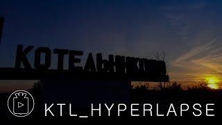 KTL_HYPERLAPSE (Гиперлапс, таймлапс, Котельниково)