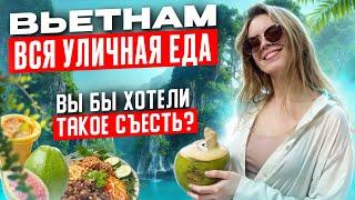 Вьетнам - вся уличная еда. Вы бы хотели такое съесть? / Документальный фильм