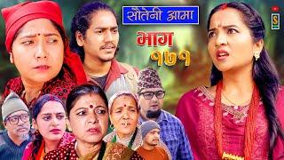 Sauteni Aama || सौतेनी आमा || Episode 171 || Social Serial  November 14 - 2024