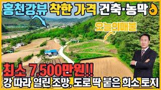 [매물번호656] 강이 흐르고 산이 감싼 토지매매, 여기가 바로 자연 속 쉼터, 농막도 전원주택도 가능한 이 땅, 배산임수의 좋은터 강원도 홍천부동산