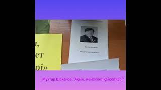 Мұхтар Шаханов "Ақын, мемлекет қайраткері"