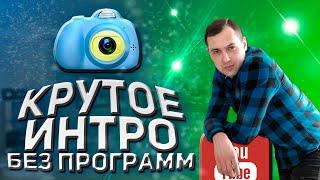 Как сделать интро для видео на телефоне | Интро для канала без программ