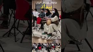 شاهکار موسیقی سنتی ایران | Persian Women Music | #iranianmusic #persianmusic #music #موسیقی