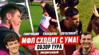 ПОТАСОВКА  АМКАЛ - FIGHT NIGHTS, СРЫВ ШАМЫ, БРОУКИ - 10 и ГОЛ БЛАТА | ОБЗОР ТУРА МФЛ #медиасандали