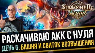 ДЕНЬ 5. Башня и Свиток Возвышения на Аккаунте без Доната в Summoners War Sky Arena  СТРИМ №2