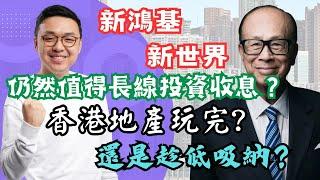 香港地產股玩完，還是趁低吸納？新鴻基, 新世界仍然值得長線投資收息？